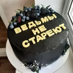 Торт ведьмы не стареют