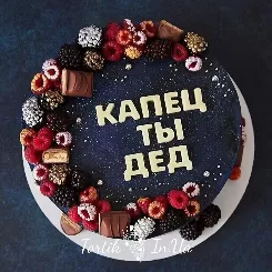 Торт Капец ты дед